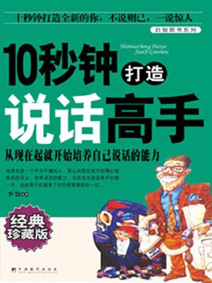 cover image of 10秒钟打造说话高手 (Becoming Articulate in 10 Seconds)